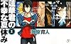 蓮華君の不幸な夏休み〈1〉 (C・NOVELSファンタジア)