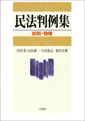 民法判例集―総則・物権のJPEG画像