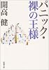 パニック・裸の王様 (新潮文庫)