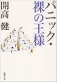 パニック・裸の王様 (新潮文庫)