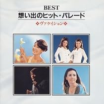 BEST 想い出のヒット歌謡1