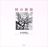 時の脈絡