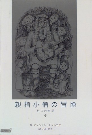 親指小僧の冒険―七つの物語 (トゥルニエ選書)