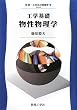工学基礎 物性物理学 (新・工科系の物理学)