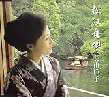 松江舟唄 [Single, Maxi] / 長山洋子 (演奏); 廣田衣世, 鈴木紀代, 藤岡大拙, 伊戸のりお (その他) (CD - 2006)