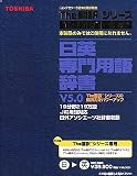 The 翻訳 日英専門用語辞書 V5.0 の評価・レビュー