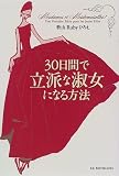 30日間で立派な淑女になる方法