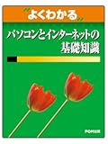 よくわかるパソコンとインターネットの基礎知識 (よくわかるトレーニングテキスト)