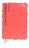 冠婚葬祭のひみつ (岩波新書)