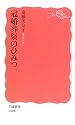 冠婚葬祭のひみつ (岩波新書)