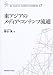 東アジアのメディア・コンテンツ流通 (叢書・21COE‐CCC多文化世界における市民意識の動態)