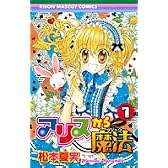 アリスから魔法 1 (りぼんマスコットコミックス)