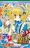 アリスから魔法 1 (りぼんマスコットコミックス)