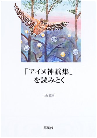 「アイヌ神謡集」を読みとく