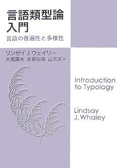 言語類型論入門―言語の普遍性と多様性