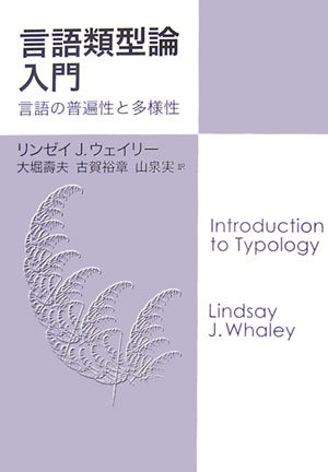Cover image : 言語類型論入門―言語の普遍性と多様性
