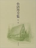 小沼丹全集〈第2巻〉