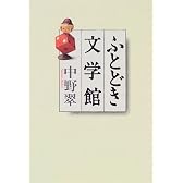 ふとどき文学館
