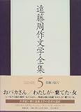 遠藤周作文学全集〈5〉長篇小説(5)