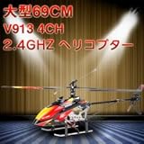 大型69cm　V913 4CH 2.4GHzヘリコプター★ラジコンヘリコプター★屋外屋内飛行もOK♪液晶ディスプレイ◆空の王様！LCD リモコン 並行輸入品