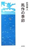 鳳作の季節