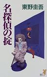 名探偵の掟 (講談社ノベルス)