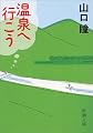 温泉へ行こう (新潮文庫)