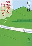 温泉へ行こう (新潮文庫)