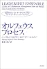 オルフェウスプロセス―指揮者のいないオーケストラに学ぶマルチ・リーダーシップ・マネジメント