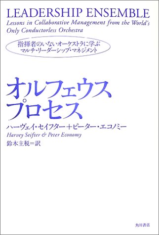 オルフェウスプロセス―指揮者のいないオーケストラに学ぶマルチ・リーダーシップ・マネジメント