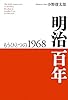明治百年―もうひとつの1968