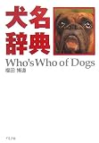 犬名辞典