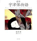 絵本 宇津保物語
