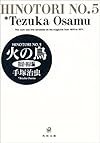 火の鳥 (5) (角川文庫)