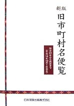 新版 旧市町村名便覧―明治22年から現在まで(平成18年10月1日現在)