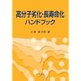 高分子劣化・長寿命化ハンドブック<br>大澤 善次郎著　 <br>15750円<br>ISBN:9784621084199　