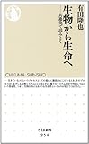 生物から生命へ: 共進化で読みとく (ちくま新書)