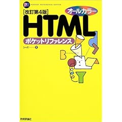 �I�[���J���[ HTML�|�P�b�g���t�@�����X (Pocket reference)