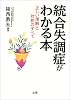 統合失調症がわかる本―正しい理解と対処のすべて