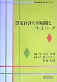 農業経営の新展開とネットワーク (日本農業経営年報)/