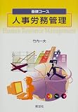 基礎コース 人事労務管理