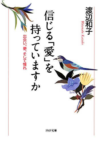 信じる「愛」を持っていますか 出会い、夢、そして憧れ PHP文庫 (Japanese Edition)