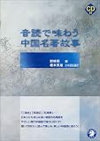 音読で味わう中国名著故事