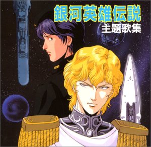 銀河英雄伝説主題歌集