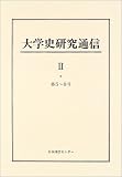 大学史研究通信 (2)