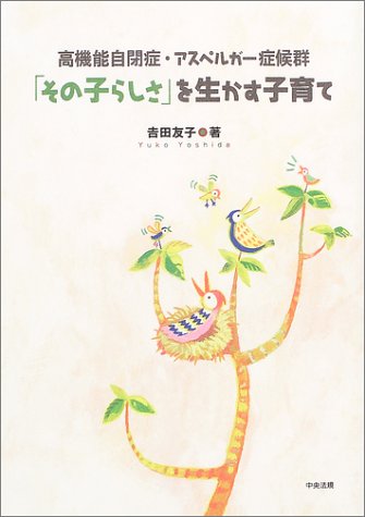 高機能自閉症・アスペルガー症候群 「その子らしさ」を生かす子育て