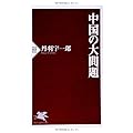 中国の大問題 (PHP新書)
