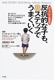 バークレー先生の反抗的な子も、8ステップでうまくいく