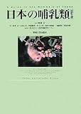 日本の哺乳類