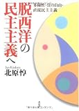 脱西洋の民主主義へ―多様性・負の自由・直接民主主義 北原じゅん